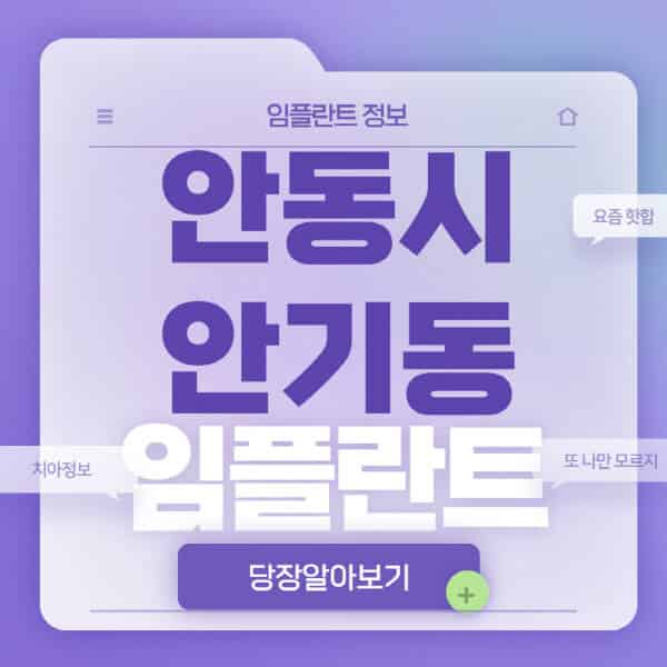 안동시-안기동-임플란트-잘하는-치과-저렴한-곳-가격-비교-노인-틀니-전체-수면-오스템-원데이