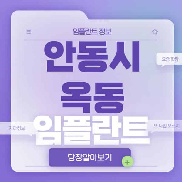 안동시-옥동-임플란트-잘하는-치과-저렴한-곳-가격-비교-노인-틀니-전체-수면-오스템-원데이