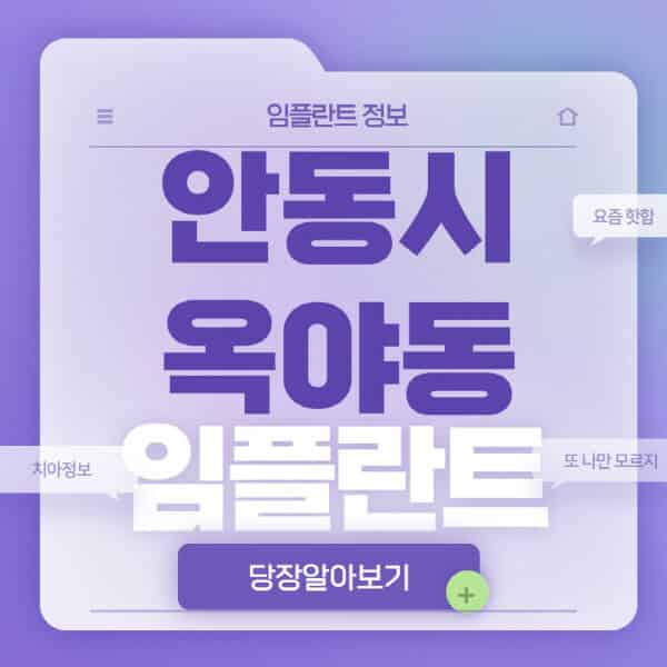 안동시-옥야동-임플란트-잘하는-치과-저렴한-곳-가격-비교-노인-틀니-전체-수면-오스템-원데이