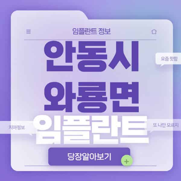안동시-와룡면-임플란트-잘하는-치과-저렴한-곳-가격-비교-노인-틀니-전체-수면-오스템-원데이