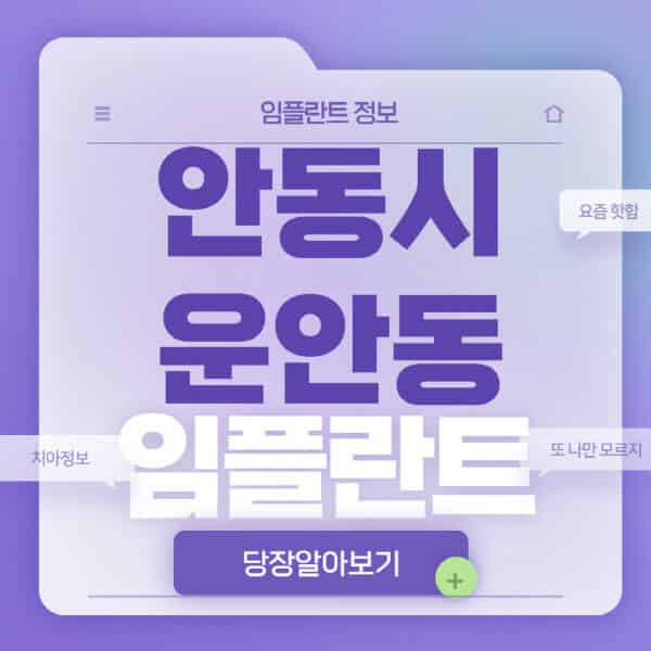 안동시-운안동-임플란트-잘하는-치과-저렴한-곳-가격-비교-노인-틀니-전체-수면-오스템-원데이