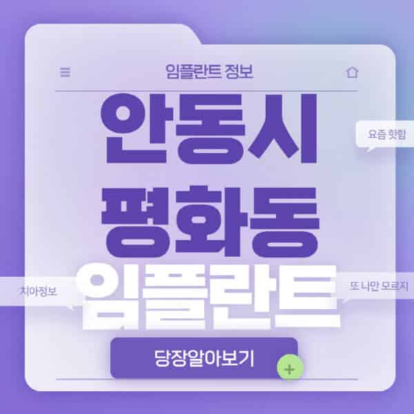 안동시-평화동-임플란트-잘하는-치과-저렴한-곳-가격-비교-노인-틀니-전체-수면-오스템-원데이
