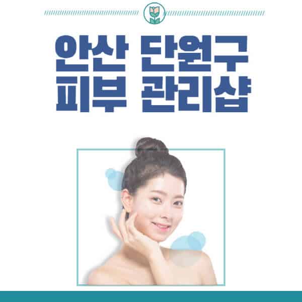 안산-단원구-피부관리샵-피부관리실-추천-가격-저렴한-곳-여드름-레이저-남자-후기-압출-화장품