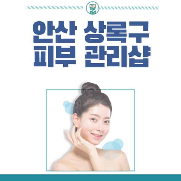 안산-상록구-피부관리샵-피부관리실-추천-가격-저렴한-곳-여드름-레이저-남자-후기-압출-화장품