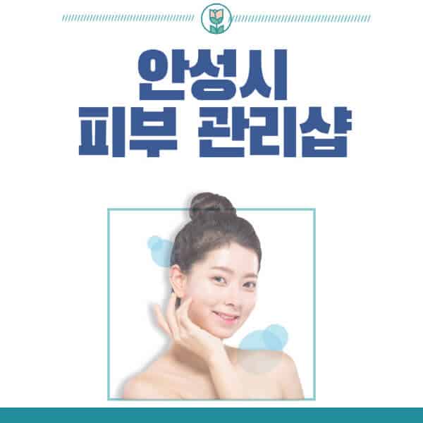 안성시-피부관리샵-피부관리실-추천-가격-저렴한-곳-여드름-레이저-남자-후기-압출-화장품