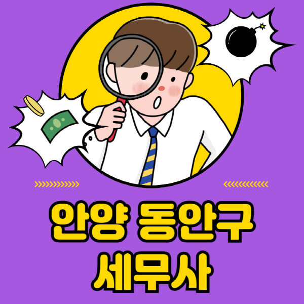 안양-동안구-세무사-세무상담-세무기장-추천-잘하는-곳-세무서-양도소득세-상속세-증여세-법인세-부가세-종합소득세