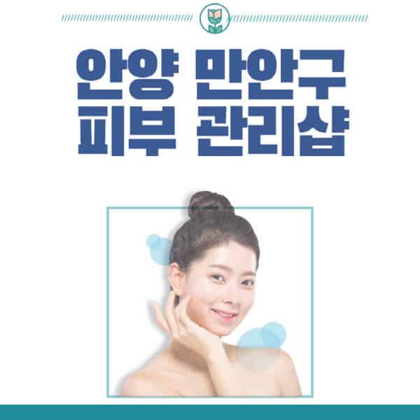 안양-만안구-피부관리샵-피부관리실-추천-가격-저렴한-곳-여드름-레이저-남자-후기-압출-화장품