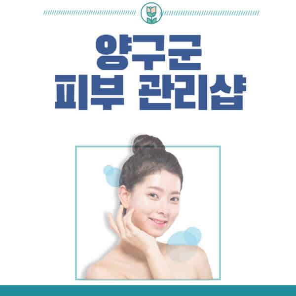 양구군-피부관리샵-피부관리실-추천-가격-저렴한-곳-여드름-레이저-남자-후기-압출-화장품