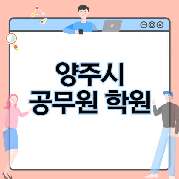 양주시-공무원-학원-추천-비용-소방-경찰-9급-7급-군무원-지방직-국가직-기숙학원-인강-사이트-독학