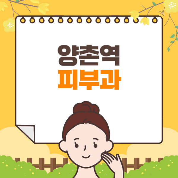 양촌역-피부과-잘하는-곳-추천-전문의-일요일-진료-유명한-곳-리프팅-보톡스-필러-레이저제모-여드름