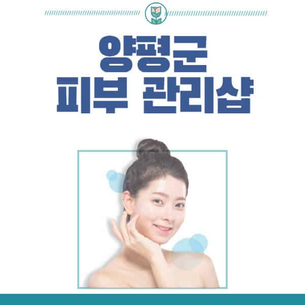 양평군-피부관리샵-피부관리실-추천-가격-저렴한-곳-여드름-레이저-남자-후기-압출-화장품