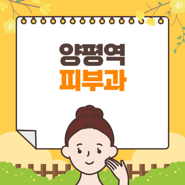 양평역-피부과-잘하는-곳-추천-전문의-일요일-진료-유명한-곳-리프팅-보톡스-필러-레이저제모-여드름