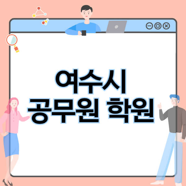 여수시-공무원-학원-추천-비용-소방-경찰-9급-7급-군무원-지방직-국가직-기숙학원-인강-사이트-독학