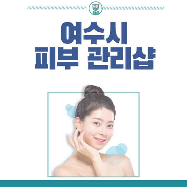 여수시-피부관리샵-피부관리실-추천-가격-저렴한-곳-여드름-레이저-남자-후기-압출-화장품