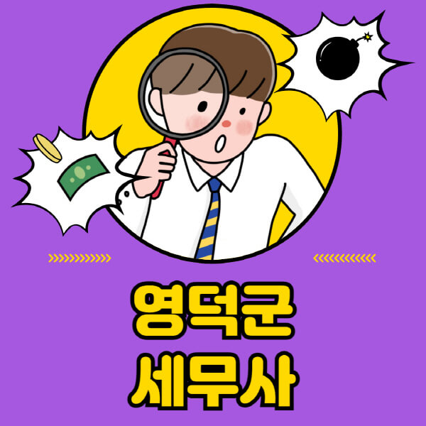 영덕군-세무사-세무상담-세무기장-추천-잘하는-곳-세무서-양도소득세-상속세-증여세-법인세-부가세-종합소득세