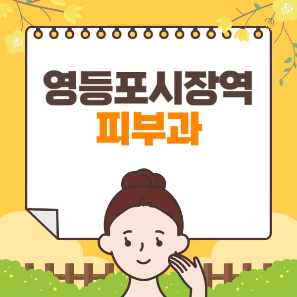 영등포시장역-피부과-잘하는-곳-추천-전문의-일요일-진료-유명한-곳-리프팅-보톡스-필러-레이저제모-여드름