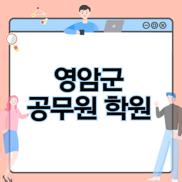 영암군-공무원-학원-추천-비용-소방-경찰-9급-7급-군무원-지방직-국가직-기숙학원-인강-사이트-독학