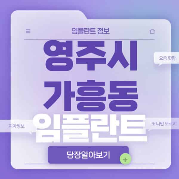 영주시-가흥동-임플란트-잘하는-치과-저렴한-곳-가격-비교-노인-틀니-전체-수면-오스템-원데이