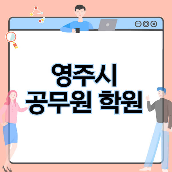 영주시-공무원-학원-추천-비용-소방-경찰-9급-7급-군무원-지방직-국가직-기숙학원-인강-사이트-독학