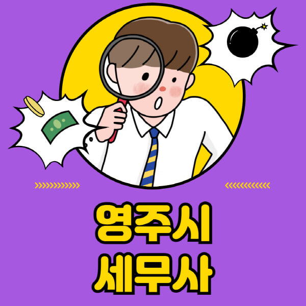 영주시-세무사-세무상담-세무기장-추천-잘하는-곳-세무서-양도소득세-상속세-증여세-법인세-부가세-종합소득세
