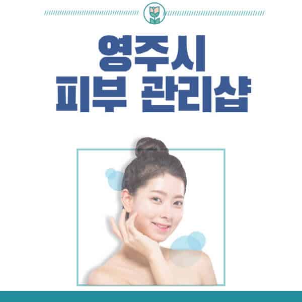 영주시-피부관리샵-피부관리실-추천-가격-저렴한-곳-여드름-레이저-남자-후기-압출-화장품