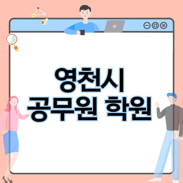 영천시-공무원-학원-추천-비용-소방-경찰-9급-7급-군무원-지방직-국가직-기숙학원-인강-사이트-독학