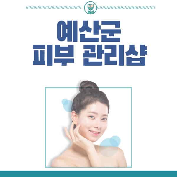 예산군-피부관리샵-피부관리실-추천-가격-저렴한-곳-여드름-레이저-남자-후기-압출-화장품