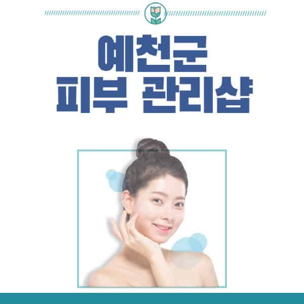예천군-피부관리샵-피부관리실-추천-가격-저렴한-곳-여드름-레이저-남자-후기-압출-화장품
