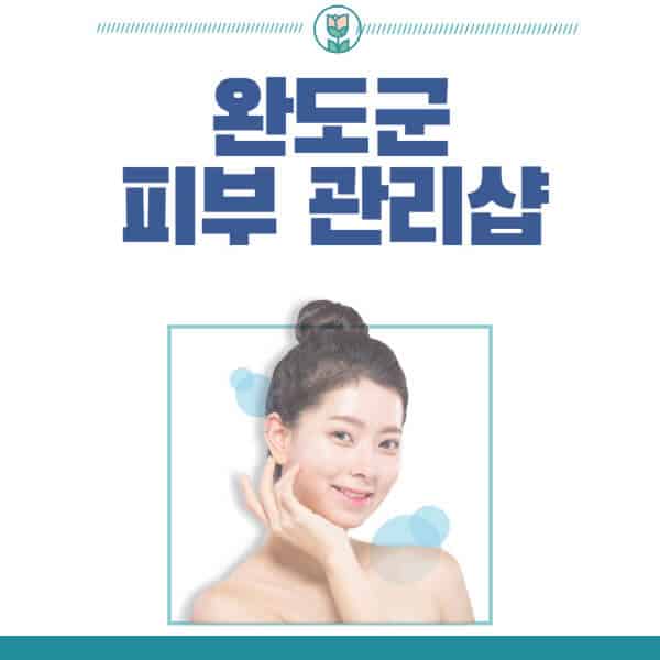 완도군-피부관리샵-피부관리실-추천-가격-저렴한-곳-여드름-레이저-남자-후기-압출-화장품