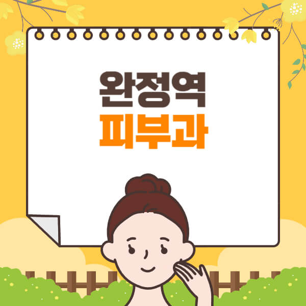 완정역-피부과-잘하는-곳-추천-전문의-일요일-진료-유명한-곳-리프팅-보톡스-필러-레이저제모-여드름