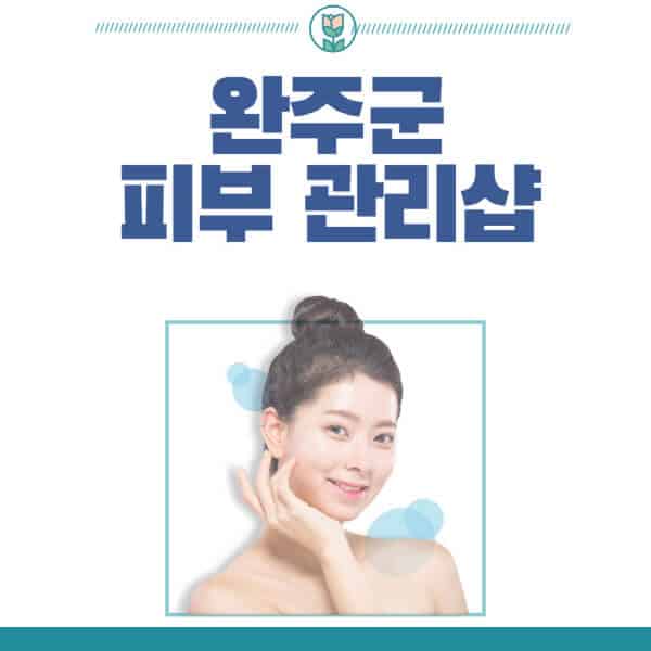 완주군-피부관리샵-피부관리실-추천-가격-저렴한-곳-여드름-레이저-남자-후기-압출-화장품