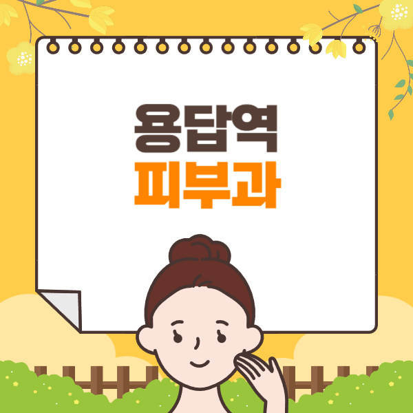 용답역-피부과-잘하는-곳-추천-전문의-일요일-진료-유명한-곳-리프팅-보톡스-필러-레이저제모-여드름