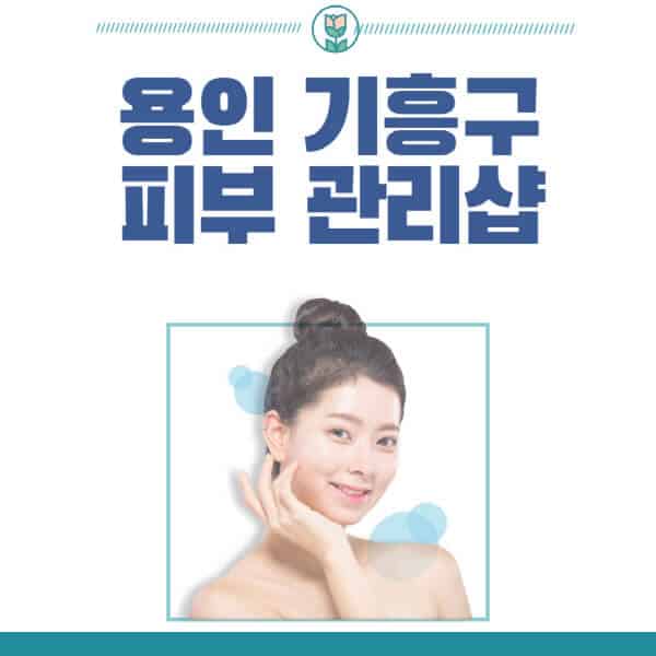 용인-기흥구-피부관리샵-피부관리실-추천-가격-저렴한-곳-여드름-레이저-남자-후기-압출-화장품