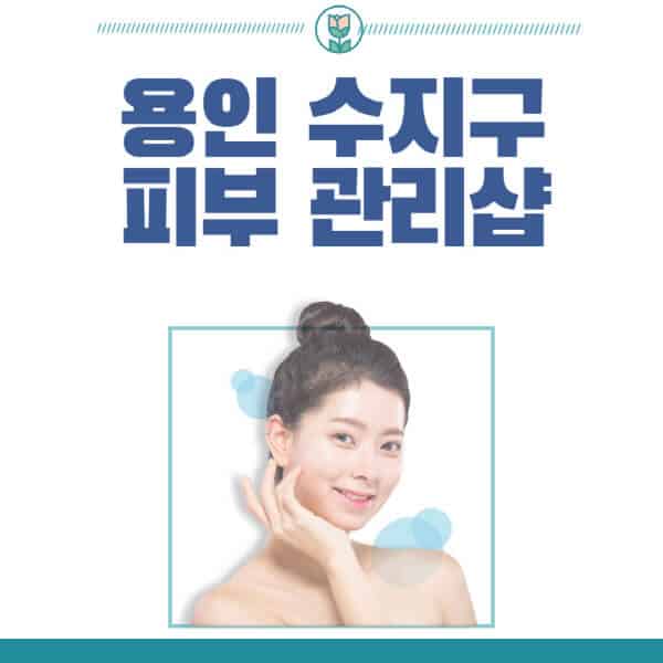 용인-수지구-피부관리샵-피부관리실-추천-가격-저렴한-곳-여드름-레이저-남자-후기-압출-화장품