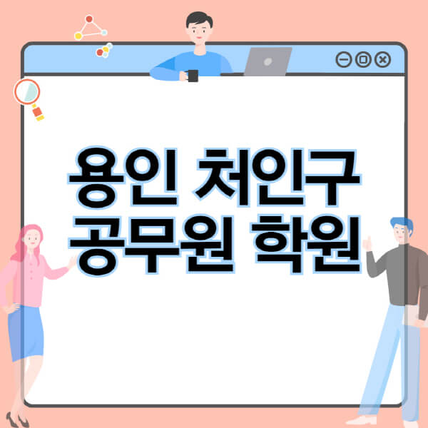 용인-처인구-공무원-학원-추천-비용-소방-경찰-9급-7급-군무원-지방직-국가직-기숙학원-인강-사이트-독학