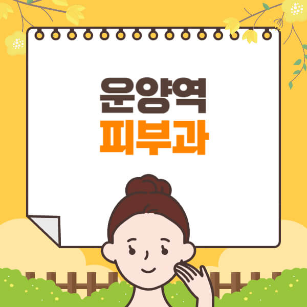 운양역-피부과-잘하는-곳-추천-전문의-일요일-진료-유명한-곳-리프팅-보톡스-필러-레이저제모-여드름