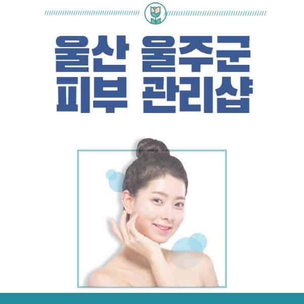 울산-울주군-피부관리샵-피부관리실-추천-가격-저렴한-곳-여드름-레이저-남자-후기-압출-화장품