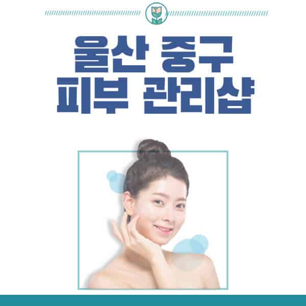 울산-중구-피부관리샵-피부관리실-추천-가격-저렴한-곳-여드름-레이저-남자-후기-압출-화장품