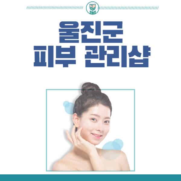 울진군-피부관리샵-피부관리실-추천-가격-저렴한-곳-여드름-레이저-남자-후기-압출-화장품