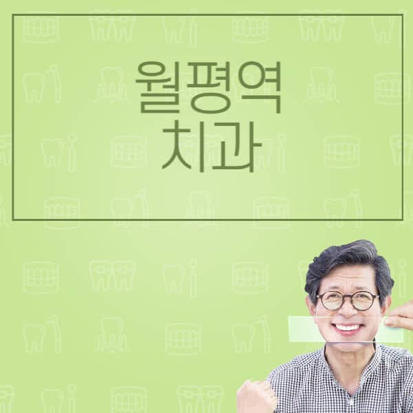 월평역-임플란트-잘하는-치과-저렴한-곳-가격-비교-노인-틀니-전체-수면-오스템-원데이