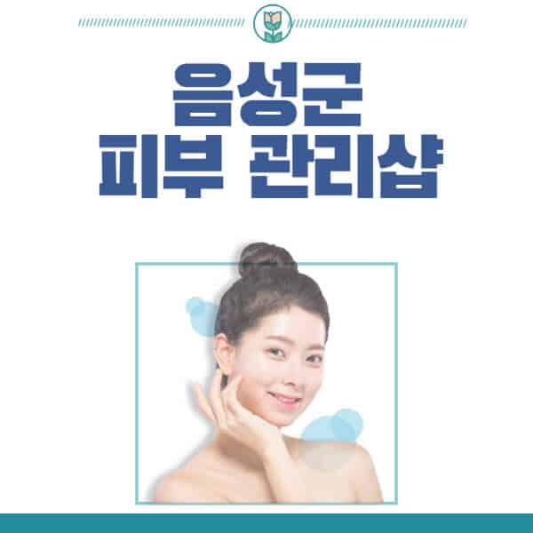 음성군-피부관리샵-피부관리실-추천-가격-저렴한-곳-여드름-레이저-남자-후기-압출-화장품