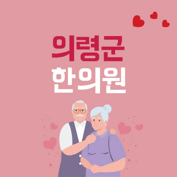 의령군-추나요법-한의원-잘하는-곳-추천-다이어트-한약-가격-저렴한-곳-디스크-척추-질환-교정-치료