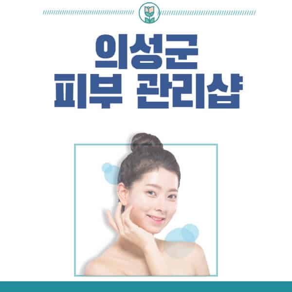 의성군-피부관리샵-피부관리실-추천-가격-저렴한-곳-여드름-레이저-남자-후기-압출-화장품