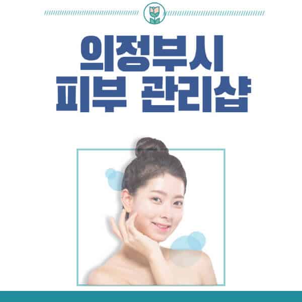 의정부시-피부관리샵-피부관리실-추천-가격-저렴한-곳-여드름-레이저-남자-후기-압출-화장품