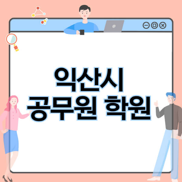 익산시-공무원-학원-추천-비용-소방-경찰-9급-7급-군무원-지방직-국가직-기숙학원-인강-사이트-독학