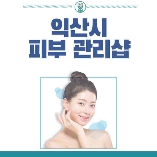 익산시-피부관리샵-피부관리실-추천-가격-저렴한-곳-여드름-레이저-남자-후기-압출-화장품