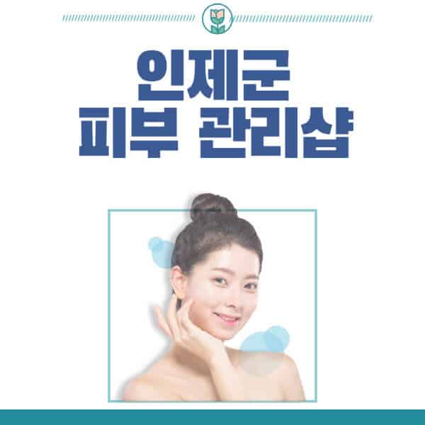 인제군-피부관리샵-피부관리실-추천-가격-저렴한-곳-여드름-레이저-남자-후기-압출-화장품
