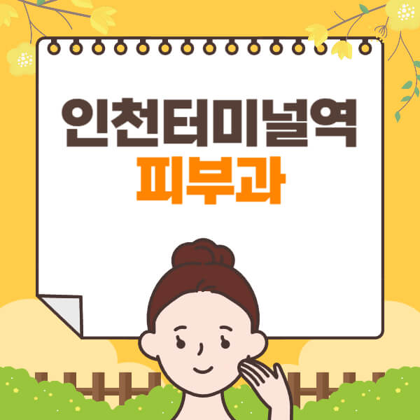 인천터미널역-피부과-잘하는-곳-추천-전문의-일요일-진료-유명한-곳-리프팅-보톡스-필러-레이저제모-여드름