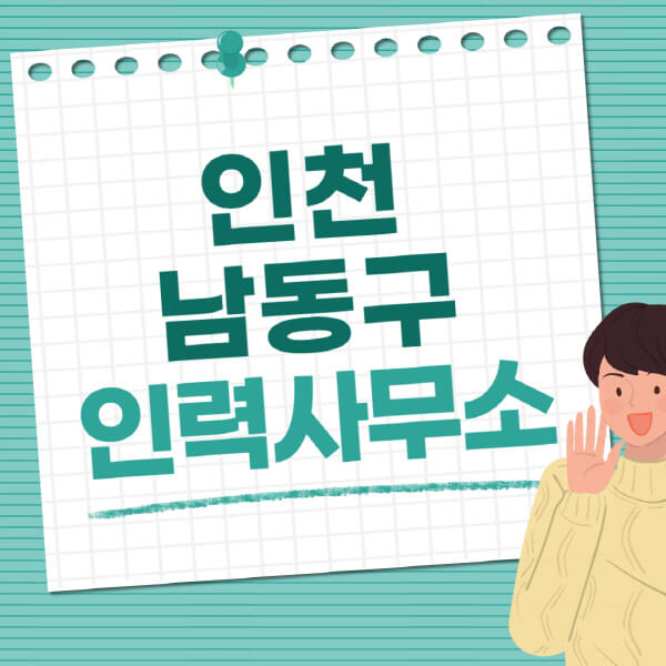 인천-남동구-인력사무소-직업-일자리-추천-일용직-노가다-파출부-청소-가사도우미-노인-주부알바
