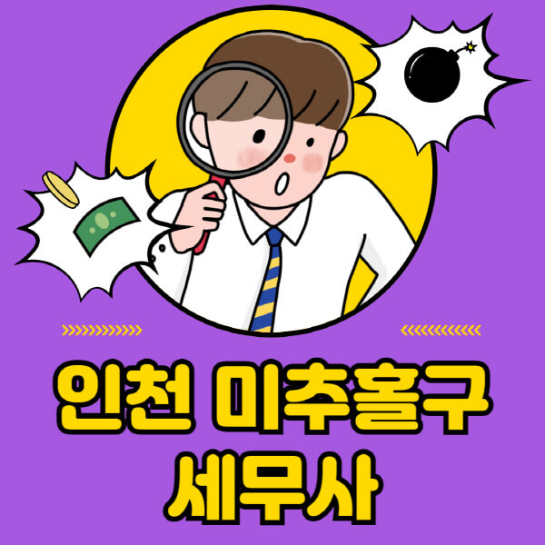 인천-미추홀구-세무사-세무상담-세무기장-추천-잘하는-곳-세무서-양도소득세-상속세-증여세-법인세-부가세-종합소득세